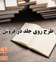 تاثیر طرح روی جلد در فروش کتاب | ناشرپلاس
